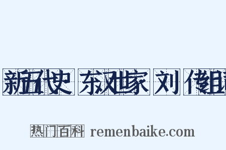 新五代史·东汉世家·刘旻传组词是什么意思的图片
